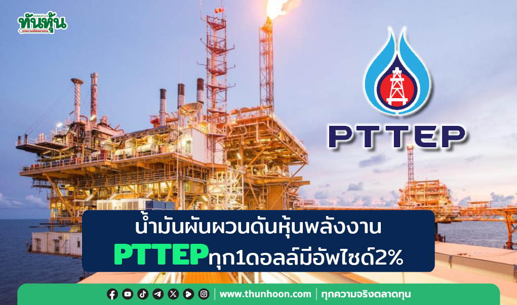 น้ำมันผันผวนดันหุ้นพลังงาน PTTEPทุก1ดอลล์มีอัพไซด์2%